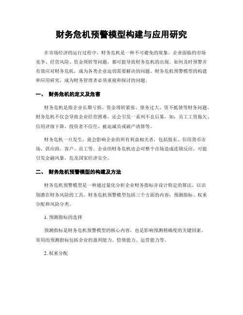 财务危机预警模型构建与应用研究