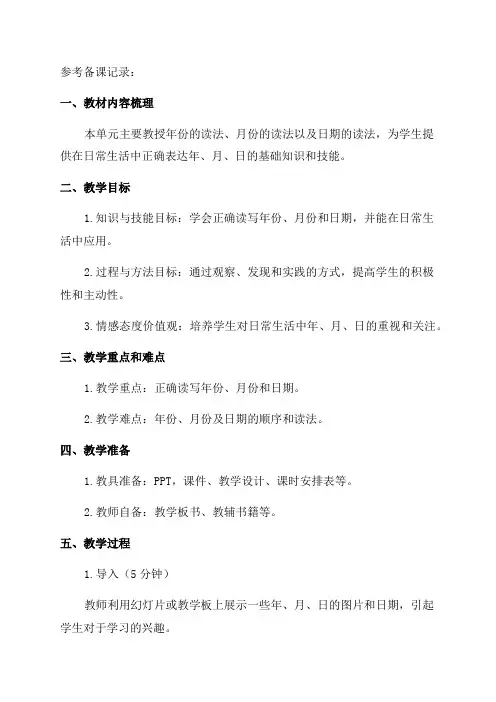 三年级下册人教版数学第六单元《年月日》集体备课记录