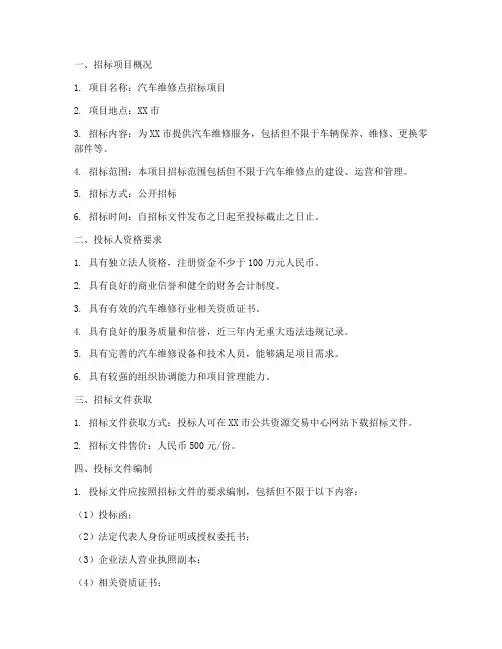 汽车维修点招标文件