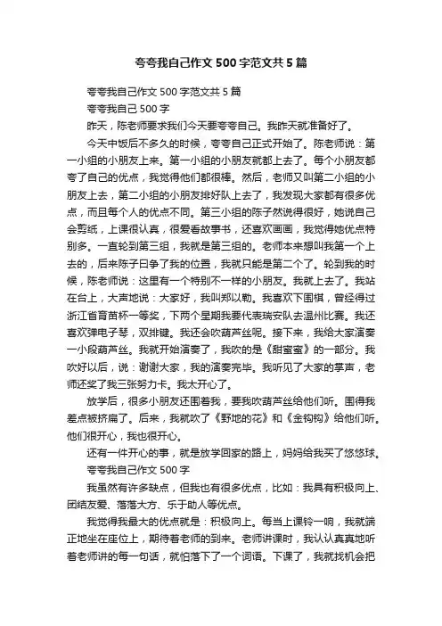 夸夸我自己作文500字范文共5篇