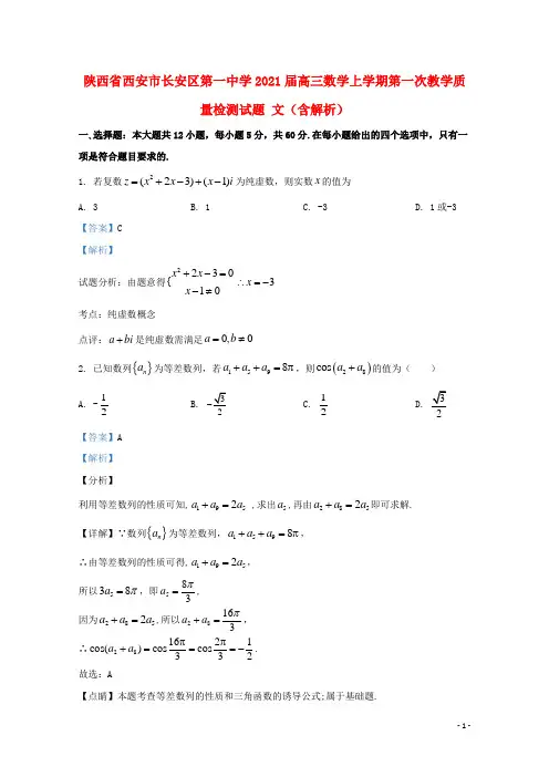 陕西省西安市长安区第一中学2021届高三数学上学期第一次教学质量检测试题文含解析