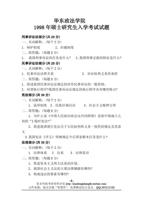 1998年-2011年华政考研真题(法学综合)