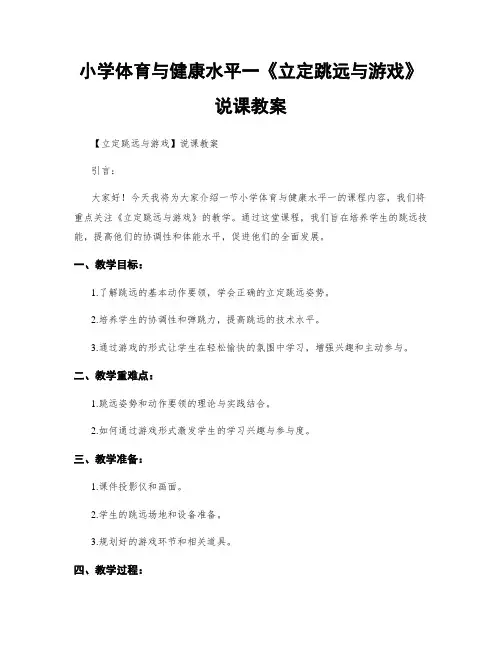 小学体育与健康水平一《立定跳远与游戏》说课教案