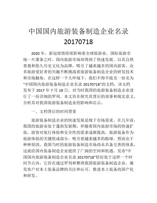 中国国内旅游装备制造企业名录20170718