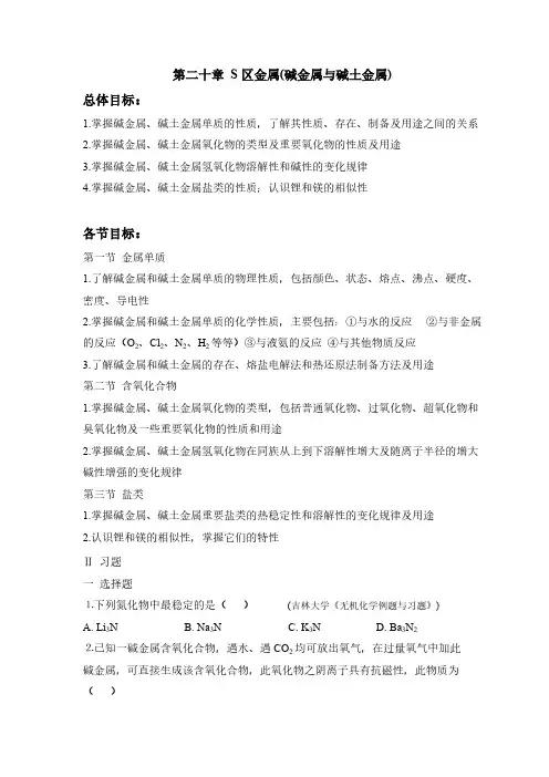 【VIP专享】第二十章 S区金属(碱金属与碱土金属)