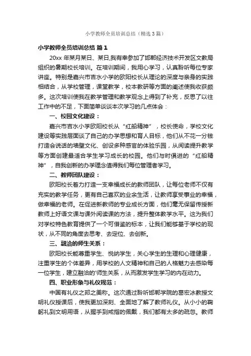 小学教师全员培训总结（精选3篇）