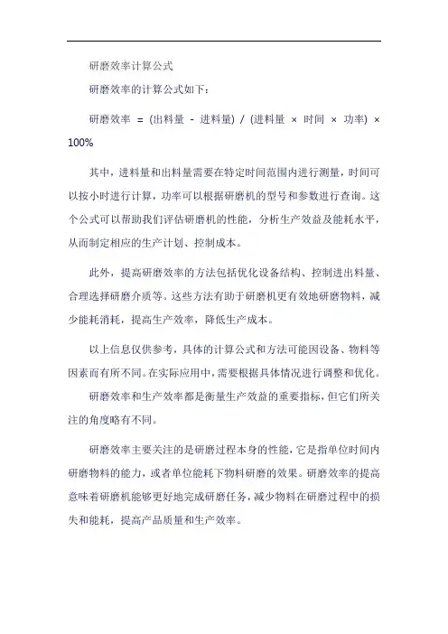 研磨效率计算公式