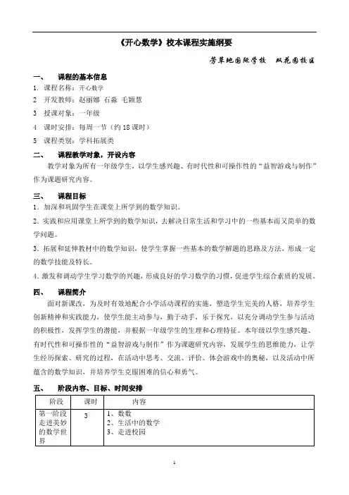 《开心数学》校本课程实施纲要 一年级