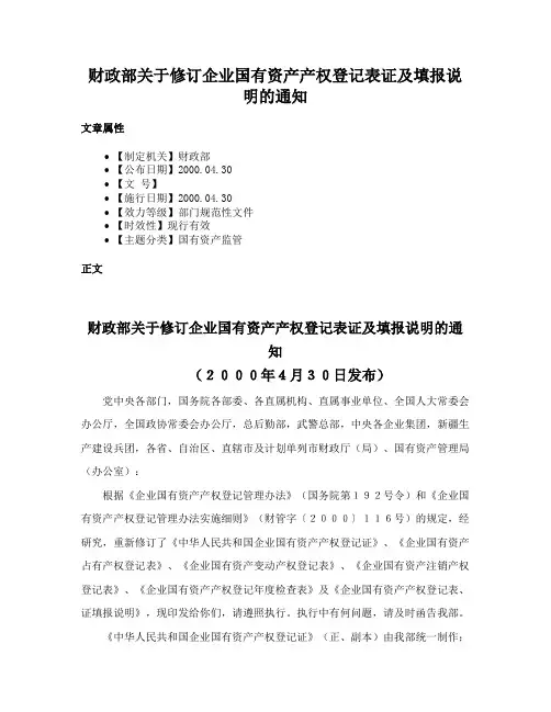 财政部关于修订企业国有资产产权登记表证及填报说明的通知