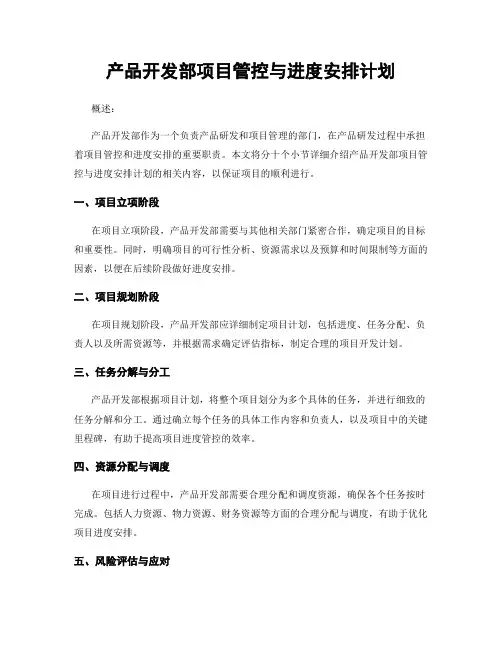 产品开发部项目管控与进度安排计划
