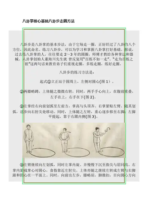 八卦掌核心基础八卦步走圈方法