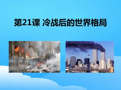 《冷战后的世界格局》PPT课件【优秀课件】