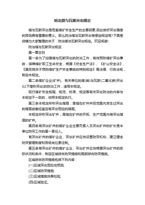 防治煤与瓦斯突出规定