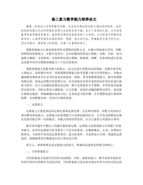 高三复习数学能力培养论文