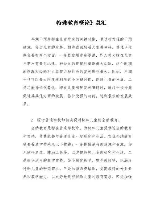 特殊教育概论》总汇