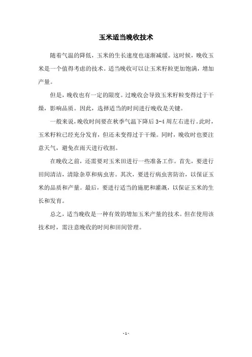 玉米适当晚收技术