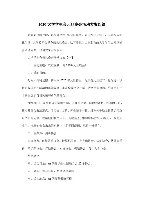 2020大学学生会元旦晚会活动方案四篇