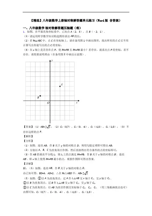【精选】八年级数学上册轴对称解答题单元练习(Word版 含答案)