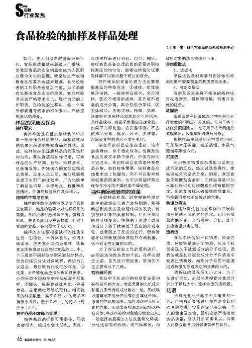 食品检验的抽样及样品处理