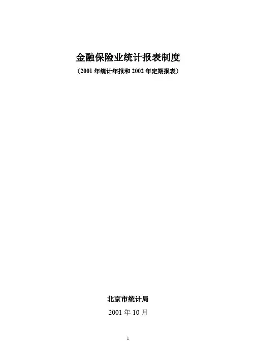 金融保险业统计报表制度