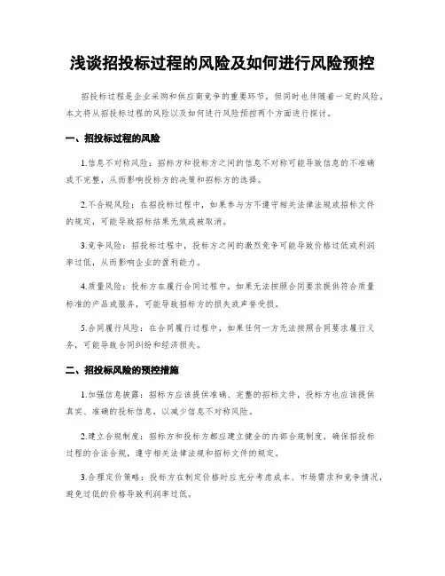 浅谈招投标过程的风险及如何进行风险预控