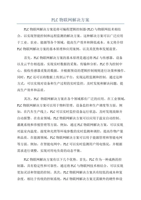 PLC物联网解决方案