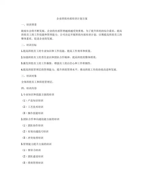 企业班组内部培训计划方案