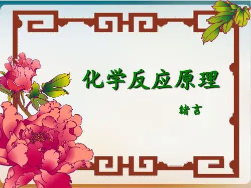 绪言课件人教版高中化学选修四