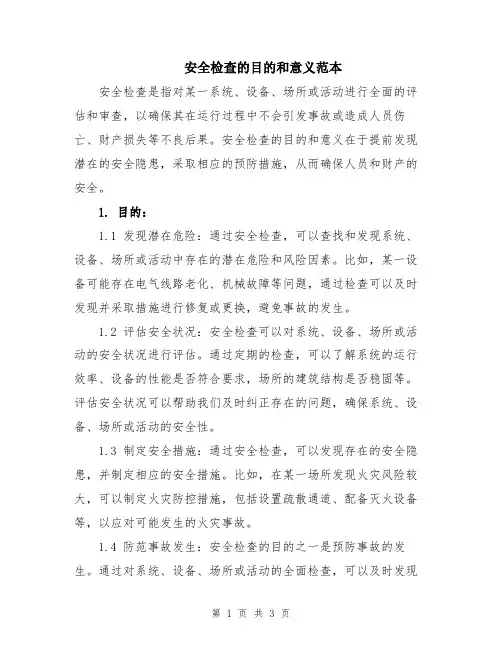安全检查的目的和意义范本