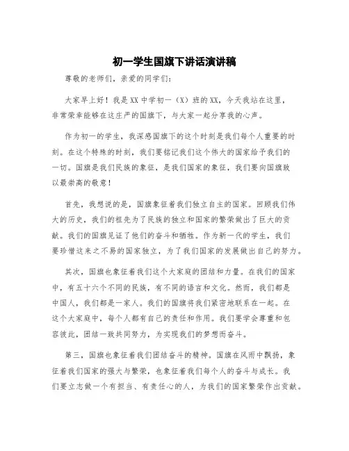 初一学生国旗下讲话演讲稿