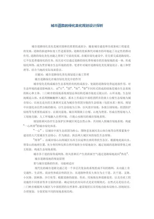 城市道路的绿化美化规划设计探析