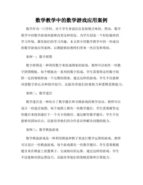 数学教学中的数学游戏应用案例