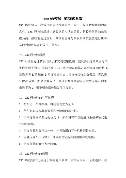 crc码校验 多项式系数