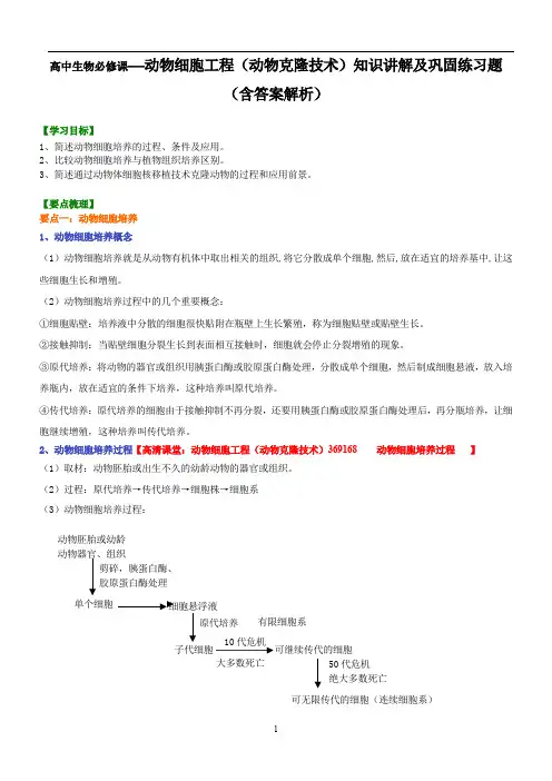 高中生物必修课---动物细胞工程(动物克隆技术)知识讲解及巩固练习题(含答案解析)