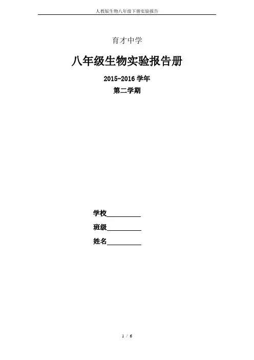 人教版生物八年级下册实验报告