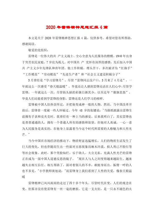 2020年雷锋精神思想汇报4篇