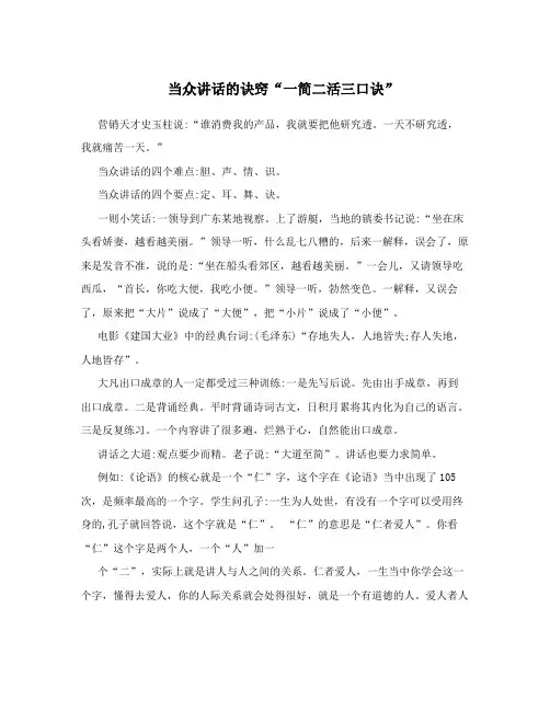当众讲话的诀窍“一简二活三口诀”