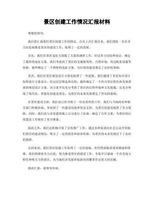 景区创建工作情况汇报材料