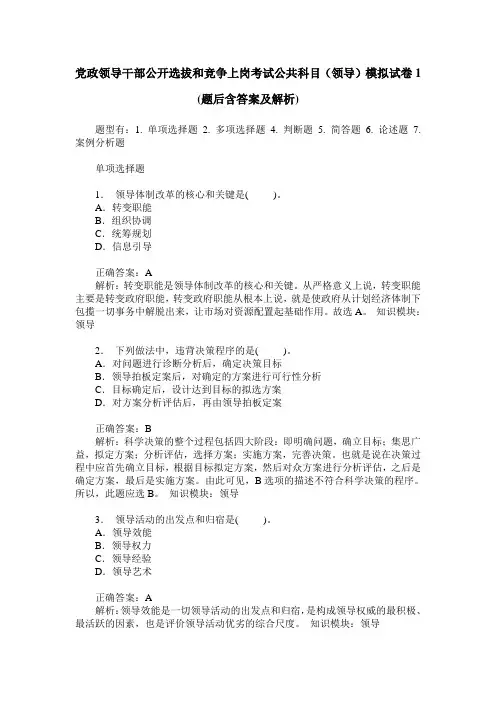 党政领导干部公开选拔和竞争上岗考试公共科目(领导)模拟试卷1(