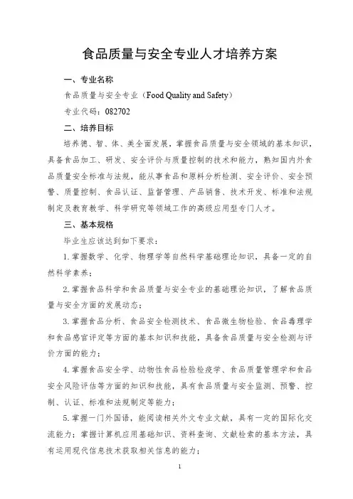 食品质量与安全专业人才培养方案