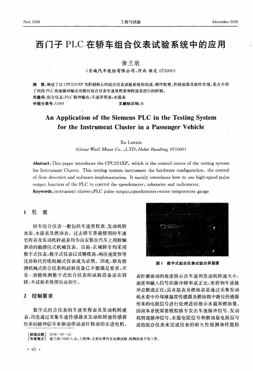 西门子PLC在轿车组合仪表试验系统中的应用