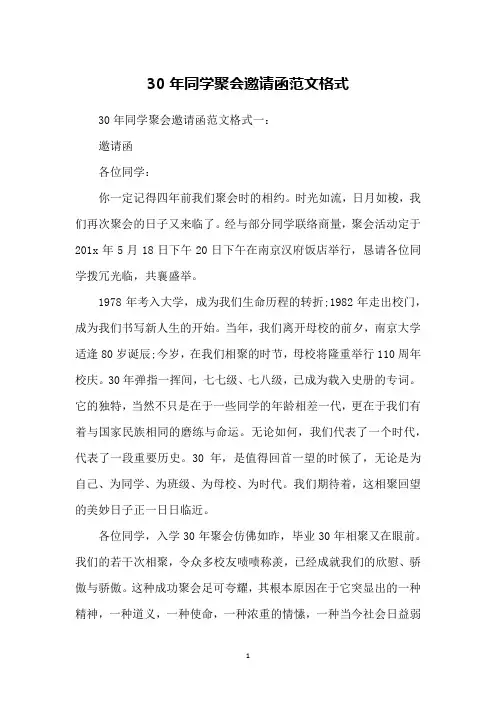 30年同学聚会邀请函范文格式