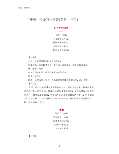 二年级下册必背古诗(附解释、译文)