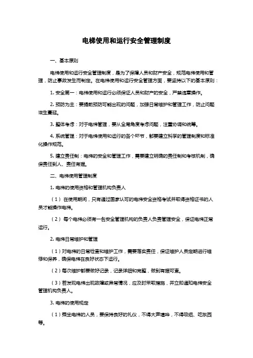 电梯使用和运行安全管理制度