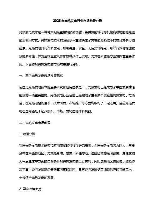 2023年光热发电行业市场前景分析