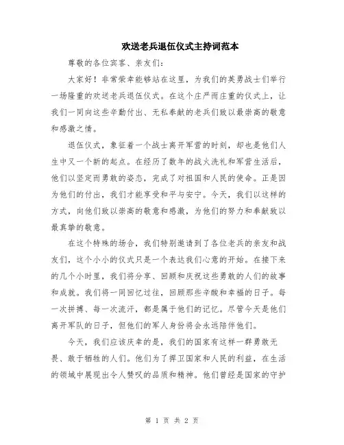 欢送老兵退伍仪式主持词范本