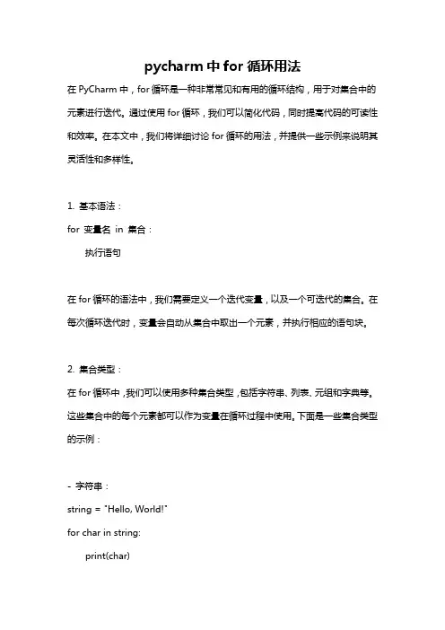 pycharm中for循环用法