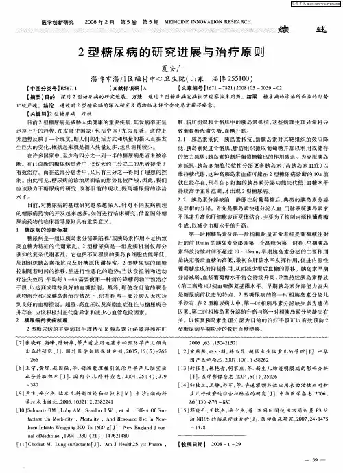 2型糖尿病的研究进展与治疗原则