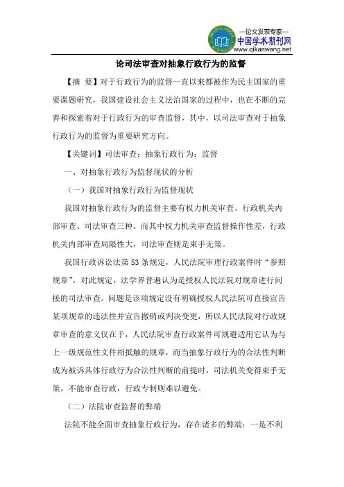 论司法审查对抽象行政行为的监督