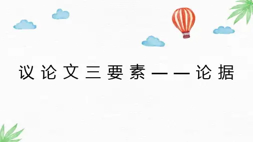 2024年中考语文一轮专题复习：《阅读知识梳理——议论文阅读论据》课件